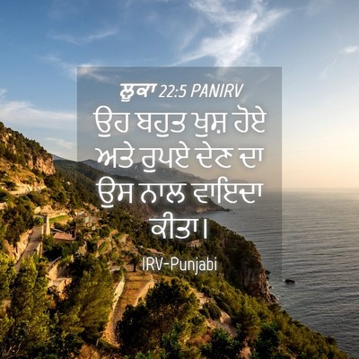 Picture 04 - ਲੂਕਾ 22:5 PANIRV - ਉਹ ਬਹੁਤ ਖੁਸ਼ ਹੋਏ - Bible Verse Picture