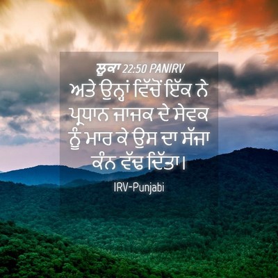 Picture 04 - ਲੂਕਾ 22:50 PANIRV - ਅਤੇ ਉਨ੍ਹਾਂ ਵਿੱਚੋਂ - Bible Verse Picture