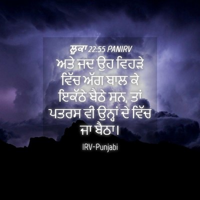 Picture 04 - ਲੂਕਾ 22:55 PANIRV - ਅਤੇ ਜਦ ਉਹ ਵਿਹੜੇ - Bible Verse Picture