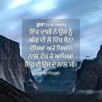 Picture 04 - ਲੂਕਾ 22:56 PANIRV - ਇੱਕ ਦਾਸੀ ਨੇ ਉਸ ਨੂੰ - Bible Verse Picture