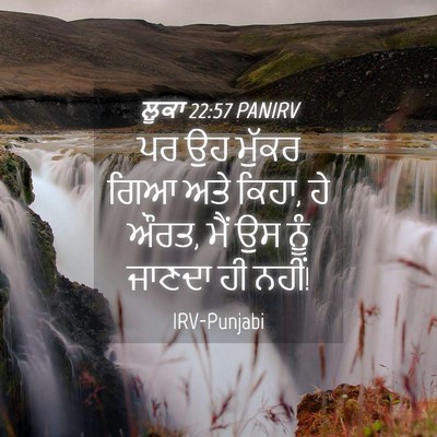 Picture 04 - ਲੂਕਾ 22:57 PANIRV - ਪਰ ਉਹ ਮੁੱਕਰ ਗਿਆ ਅਤੇ - Bible Verse Picture