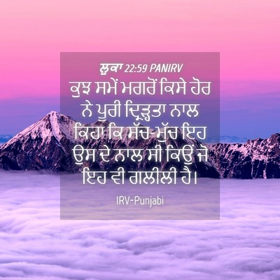 Picture 04 - ਲੂਕਾ 22:59 PANIRV - ਕੁਝ ਸਮੇਂ ਮਗਰੋਂ - Bible Verse Picture