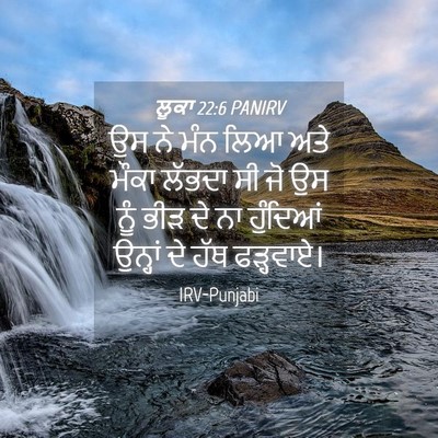 Picture 04 - ਲੂਕਾ 22:6 PANIRV - ਉਸ ਨੇ ਮੰਨ ਲਿਆ ਅਤੇ - Bible Verse Picture