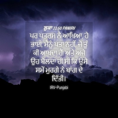 Picture 04 - ਲੂਕਾ 22:60 PANIRV - ਪਰ ਪਤਰਸ ਨੇ ਆਖਿਆ, ਹੇ - Bible Verse Picture