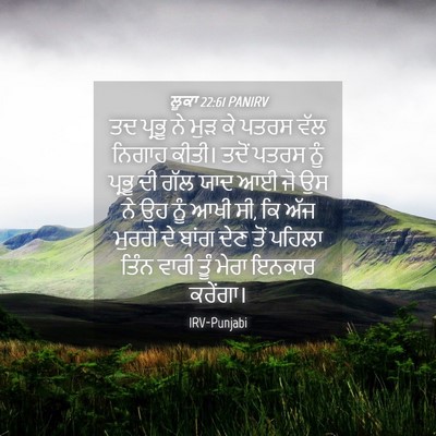 Picture 04 - ਲੂਕਾ 22:61 PANIRV - ਤਦ ਪ੍ਰਭੂ ਨੇ ਮੁੜ ਕੇ - Bible Verse Picture
