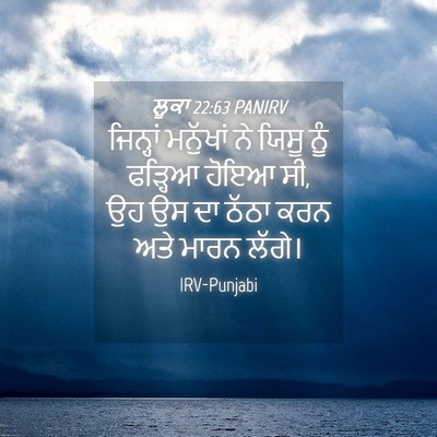 Picture 04 - ਲੂਕਾ 22:63 PANIRV - ਜਿਨ੍ਹਾਂ ਮਨੁੱਖਾਂ - Bible Verse Picture