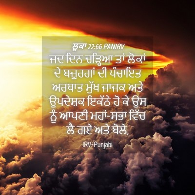 Picture 04 - ਲੂਕਾ 22:66 PANIRV - ਜਦ ਦਿਨ ਚੜ੍ਹਿਆ ਤਾਂ - Bible Verse Picture