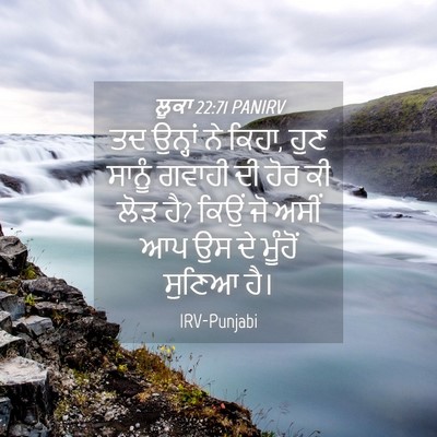 Picture 04 - ਲੂਕਾ 22:71 PANIRV - ਤਦ ਉਨ੍ਹਾਂ ਨੇ ਕਿਹਾ, - Bible Verse Picture