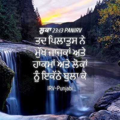 Picture 04 - ਲੂਕਾ 23:13 PANIRV - ਤਦ ਪਿਲਾਤੁਸ ਨੇ ਮੁੱਖ - Bible Verse Picture