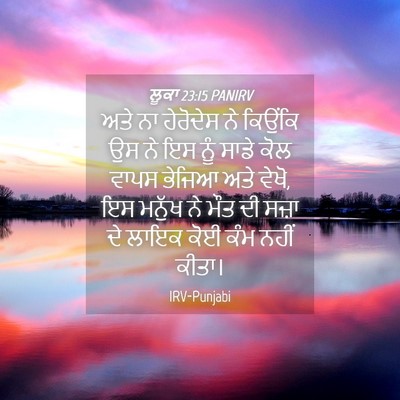 Picture 04 - ਲੂਕਾ 23:15 PANIRV - ਅਤੇ ਨਾ ਹੇਰੋਦੇਸ ਨੇ - Bible Verse Picture