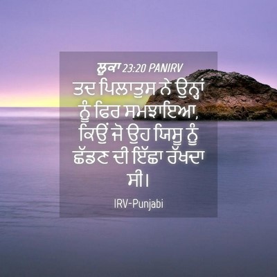 Picture 04 - ਲੂਕਾ 23:20 PANIRV - ਤਦ ਪਿਲਾਤੁਸ ਨੇ - Bible Verse Picture