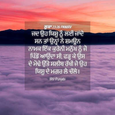 Picture 04 - ਲੂਕਾ 23:26 PANIRV - ਜਦ ਉਹ ਯਿਸੂ ਨੂੰ ਲਈ - Bible Verse Picture
