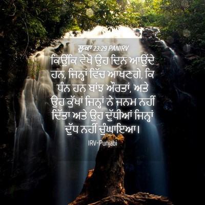 Picture 04 - ਲੂਕਾ 23:29 PANIRV - ਕਿਉਂਕਿ ਵੇਖੋ ਉਹ ਦਿਨ - Bible Verse Picture