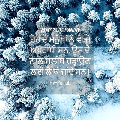 Picture 04 - ਲੂਕਾ 23:32 PANIRV - ਹੋਰ ਦੋ ਮਨੁੱਖਾਂ ਨੂੰ - Bible Verse Picture