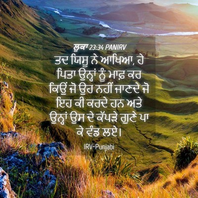 Picture 04 - ਲੂਕਾ 23:34 PANIRV - ਤਦ ਯਿਸੂ ਨੇ ਆਖਿਆ, ਹੇ - Bible Verse Picture