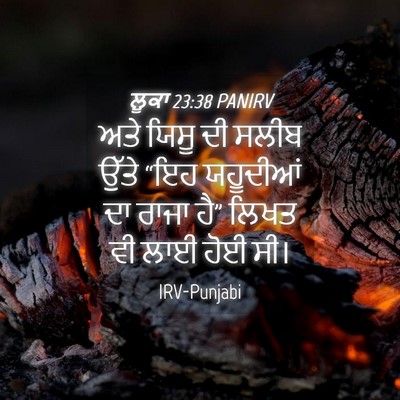 Picture 04 - ਲੂਕਾ 23:38 PANIRV - ਅਤੇ ਯਿਸੂ ਦੀ ਸਲੀਬ - Bible Verse Picture