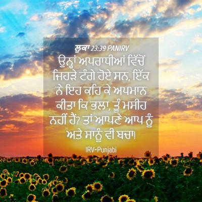 Picture 04 - ਲੂਕਾ 23:39 PANIRV - ਉਨ੍ਹਾਂ ਅਪਰਾਧੀਆਂ - Bible Verse Picture