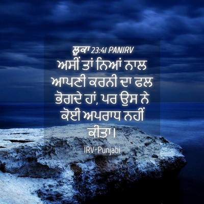 Picture 04 - ਲੂਕਾ 23:41 PANIRV - ਅਸੀਂ ਤਾਂ ਨਿਆਂ ਨਾਲ - Bible Verse Picture