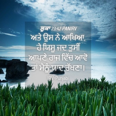 Picture 04 - ਲੂਕਾ 23:42 PANIRV - ਅਤੇ ਉਸ ਨੇ ਆਖਿਆ, ਹੇ - Bible Verse Picture
