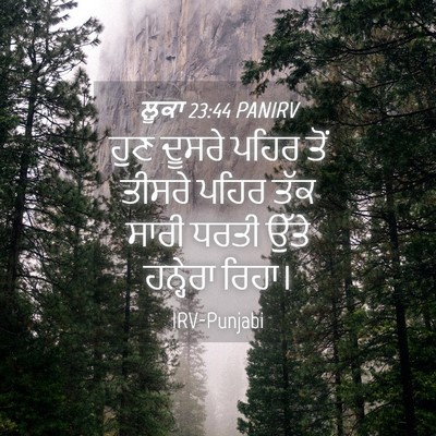 Picture 04 - ਲੂਕਾ 23:44 PANIRV - ਹੁਣ ਦੂਸਰੇ ਪਹਿਰ ਤੋਂ - Bible Verse Picture