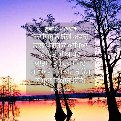 Picture 04 - ਲੂਕਾ 23:46 PANIRV - ਤਦ ਯਿਸੂ ਨੇ ਉੱਚੀ - Bible Verse Picture