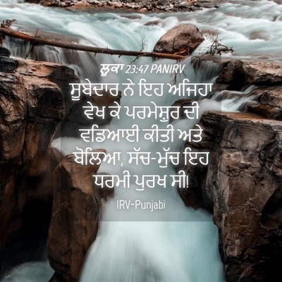 Picture 04 - ਲੂਕਾ 23:47 PANIRV - ਸੂਬੇਦਾਰ ਨੇ ਇਹ - Bible Verse Picture