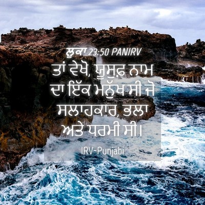 Picture 04 - ਲੂਕਾ 23:50 PANIRV - ਤਾਂ ਵੇਖੋ, ਯੂਸੁਫ਼ - Bible Verse Picture