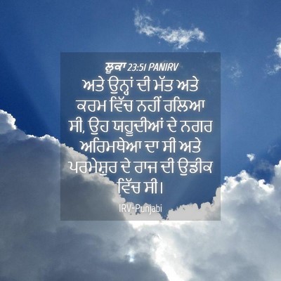 Picture 04 - ਲੂਕਾ 23:51 PANIRV - ਅਤੇ ਉਨ੍ਹਾਂ ਦੀ ਮੱਤ - Bible Verse Picture