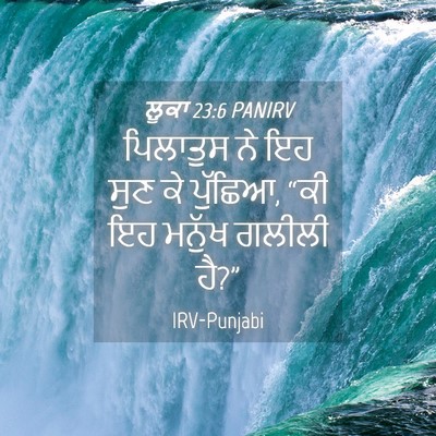 Picture 04 - ਲੂਕਾ 23:6 PANIRV - ਪਿਲਾਤੁਸ ਨੇ ਇਹ ਸੁਣ - Bible Verse Picture