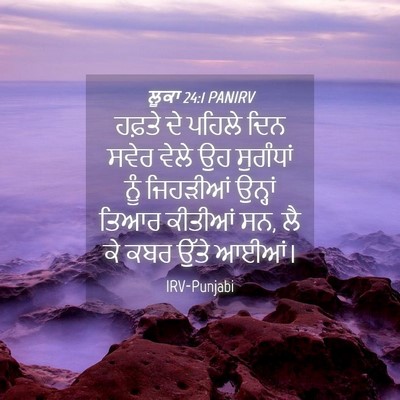 Picture 04 - ਲੂਕਾ 24:1 PANIRV - ਹਫ਼ਤੇ ਦੇ ਪਹਿਲੇ ਦਿਨ - Bible Verse Picture