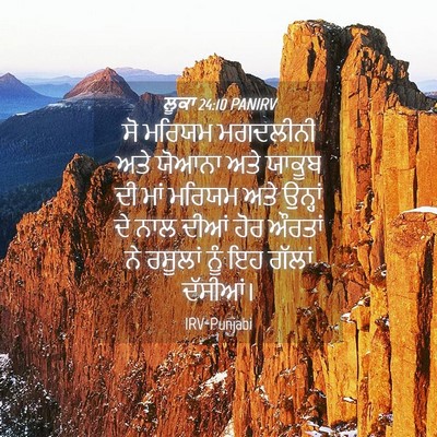 Picture 04 - ਲੂਕਾ 24:10 PANIRV - ਸੋ ਮਰਿਯਮ ਮਗਦਲੀਨੀ - Bible Verse Picture