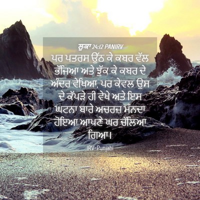 Picture 04 - ਲੂਕਾ 24:12 PANIRV - ਪਰ ਪਤਰਸ ਉੱਠ ਕੇ ਕਬਰ - Bible Verse Picture