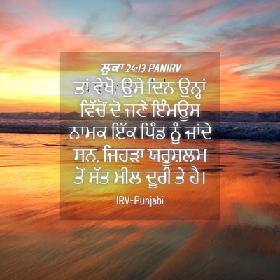 Picture 04 - ਲੂਕਾ 24:13 PANIRV - ਤਾਂ ਵੇਖੋ, ਉਸੇ ਦਿਨ - Bible Verse Picture