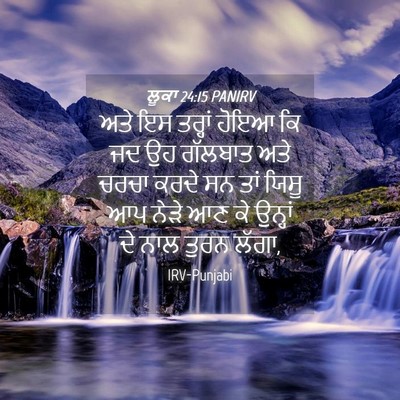 Picture 04 - ਲੂਕਾ 24:15 PANIRV - ਅਤੇ ਇਸ ਤਰ੍ਹਾਂ ਹੋਇਆ - Bible Verse Picture