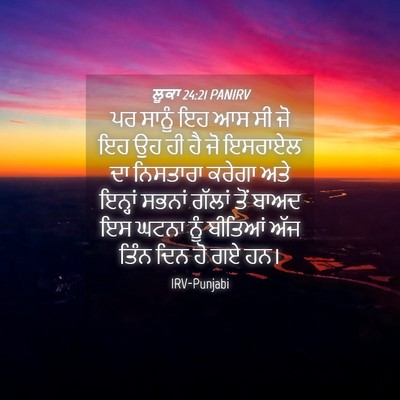 Picture 04 - ਲੂਕਾ 24:21 PANIRV - ਪਰ ਸਾਨੂੰ ਇਹ ਆਸ ਸੀ - Bible Verse Picture
