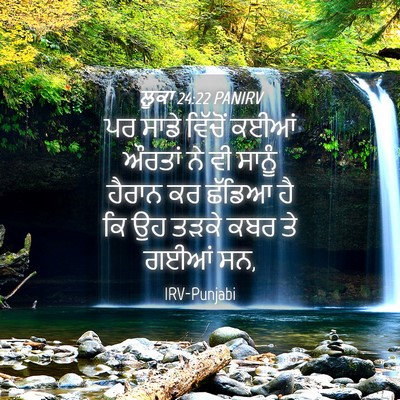 Picture 04 - ਲੂਕਾ 24:22 PANIRV - ਪਰ ਸਾਡੇ ਵਿੱਚੋਂ - Bible Verse Picture