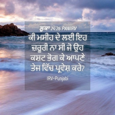 Picture 04 - ਲੂਕਾ 24:26 PANIRV - ਕੀ ਮਸੀਹ ਦੇ ਲਈ ਇਹ - Bible Verse Picture