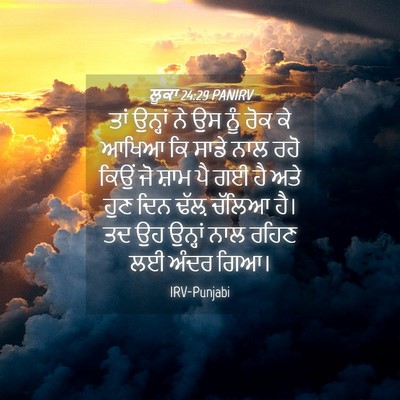 Picture 04 - ਲੂਕਾ 24:29 PANIRV - ਤਾਂ ਉਨ੍ਹਾਂ ਨੇ ਉਸ - Bible Verse Picture