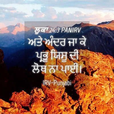 Picture 04 - ਲੂਕਾ 24:3 PANIRV - ਅਤੇ ਅੰਦਰ ਜਾ ਕੇ - Bible Verse Picture