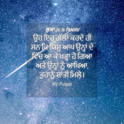 Picture 04 - ਲੂਕਾ 24:36 PANIRV - ਉਹ ਇਹ ਗੱਲਾਂ ਕਰਦੇ ਹੀ - Bible Verse Picture