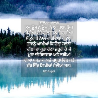 Picture 04 - ਲੂਕਾ 24:44 PANIRV - ਤਦ ਉਸ ਨੇ ਉਨ੍ਹਾਂ ਨੂੰ - Bible Verse Picture