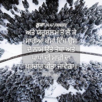 Picture 04 - ਲੂਕਾ 24:47 PANIRV - ਅਤੇ ਯਰੂਸ਼ਲਮ ਤੋਂ ਲੈ - Bible Verse Picture