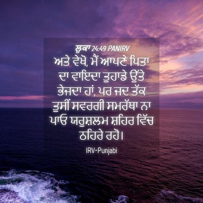 Picture 04 - ਲੂਕਾ 24:49 PANIRV - ਅਤੇ ਵੇਖੋ, ਮੈਂ ਆਪਣੇ - Bible Verse Picture