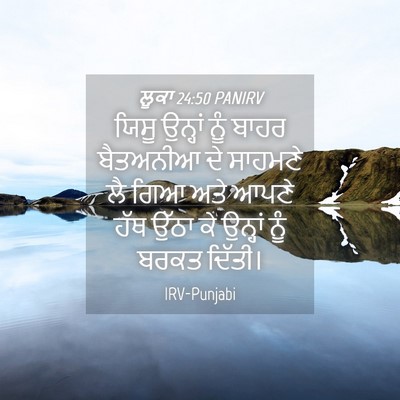Picture 04 - ਲੂਕਾ 24:50 PANIRV - ਯਿਸੂ ਉਨ੍ਹਾਂ ਨੂੰ - Bible Verse Picture