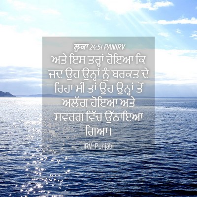 Picture 04 - ਲੂਕਾ 24:51 PANIRV - ਅਤੇ ਇਸ ਤਰ੍ਹਾਂ ਹੋਇਆ - Bible Verse Picture