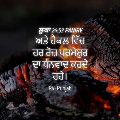 Picture 04 - ਲੂਕਾ 24:53 PANIRV - ਅਤੇ ਹੈਕਲ ਵਿੱਚ ਹਰ - Bible Verse Picture