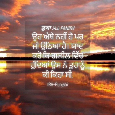 Picture 04 - ਲੂਕਾ 24:6 PANIRV - ਉਹ ਐਥੇ ਨਹੀਂ ਹੈ ਪਰ - Bible Verse Picture
