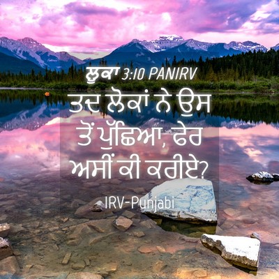 Picture 04 - ਲੂਕਾ 3:10 PANIRV - ਤਦ ਲੋਕਾਂ ਨੇ ਉਸ ਤੋਂ - Bible Verse Picture