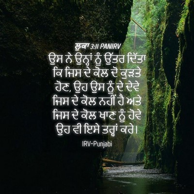 Picture 04 - ਲੂਕਾ 3:11 PANIRV - ਉਸ ਨੇ ਉਨ੍ਹਾਂ ਨੂੰ - Bible Verse Picture