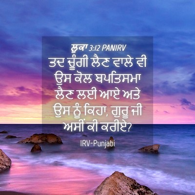 Picture 04 - ਲੂਕਾ 3:12 PANIRV - ਤਦ ਚੂੰਗੀ ਲੈਣ ਵਾਲੇ - Bible Verse Picture
